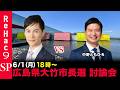 【ReHac9討論会】広島県大竹市長選 ネット討論会【石丸伸二vs中野ともひろ】