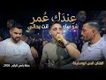 الفنان انس ابوسنينة عندك عمر شو ساويت انت بحالي حفلة رامي الرازم2026