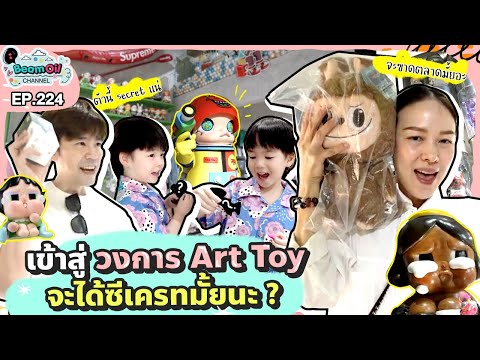 เข้าวงการ Art Toy ครั้งแรก จุ่มไม่ยั้ง! 