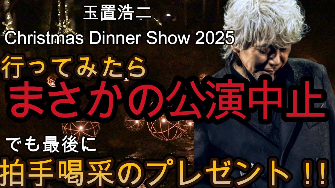 感動体験！】玉置浩二のX'masディナーショー2025に行ったらまさかの
