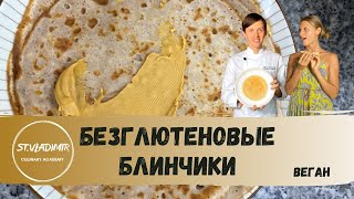 Вот блин!🥞 | Очень вкусные безглютеновые веган блинчики.