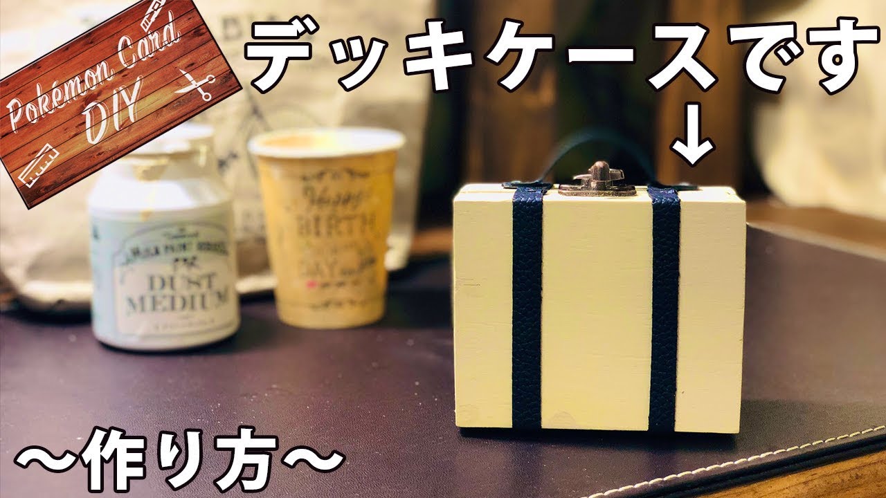 ポケカdiy 100均部材でレトロなトランクデッキケースを自作してみた Youtube