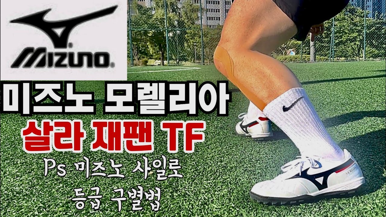 미즈노 모렐리아 살라 재팬 TF 미즈노 라인,등급 풋살화/터프화/축구화]soccerboots