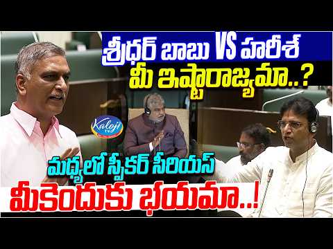Sridhar Babu and Harish Rao Clash in Assembly | Speaker Issues Strong Intervention | Kaloji TV