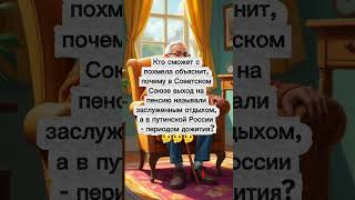 Пенсия в путинской России 👵🤔 #анекдоты #юмор #шуточное