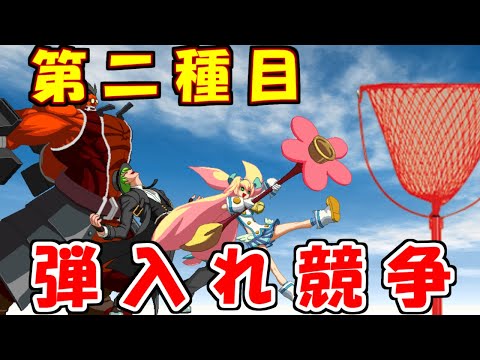 【BBCF2】BLAZBLUE大運動会【合作コンボムービー】.第二種目