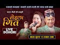           new live dohori  shyam rana vs maya gurung