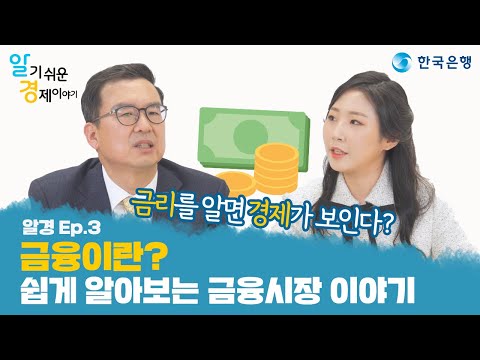 [알경 3편] 금융시장 이야기 👉 구독이벤트 한국은행이 들려주는 '알기 쉬운 경제이야기'