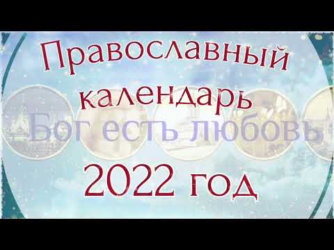 Православный церковный календарь на 2022 год.