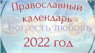 Православный церковный календарь на 2022 год.