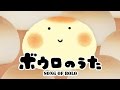 ボウロのうた