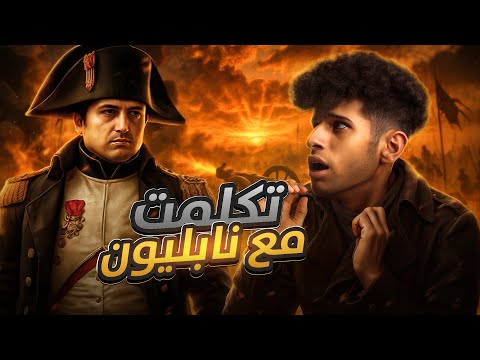 هل نابليون صار مسلم بعد غزو مصر أسرار يتكلم بها على لسانه