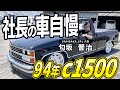 【アメ車】「大金を積まれたら売るかも」社長自慢のc1500をご紹介！