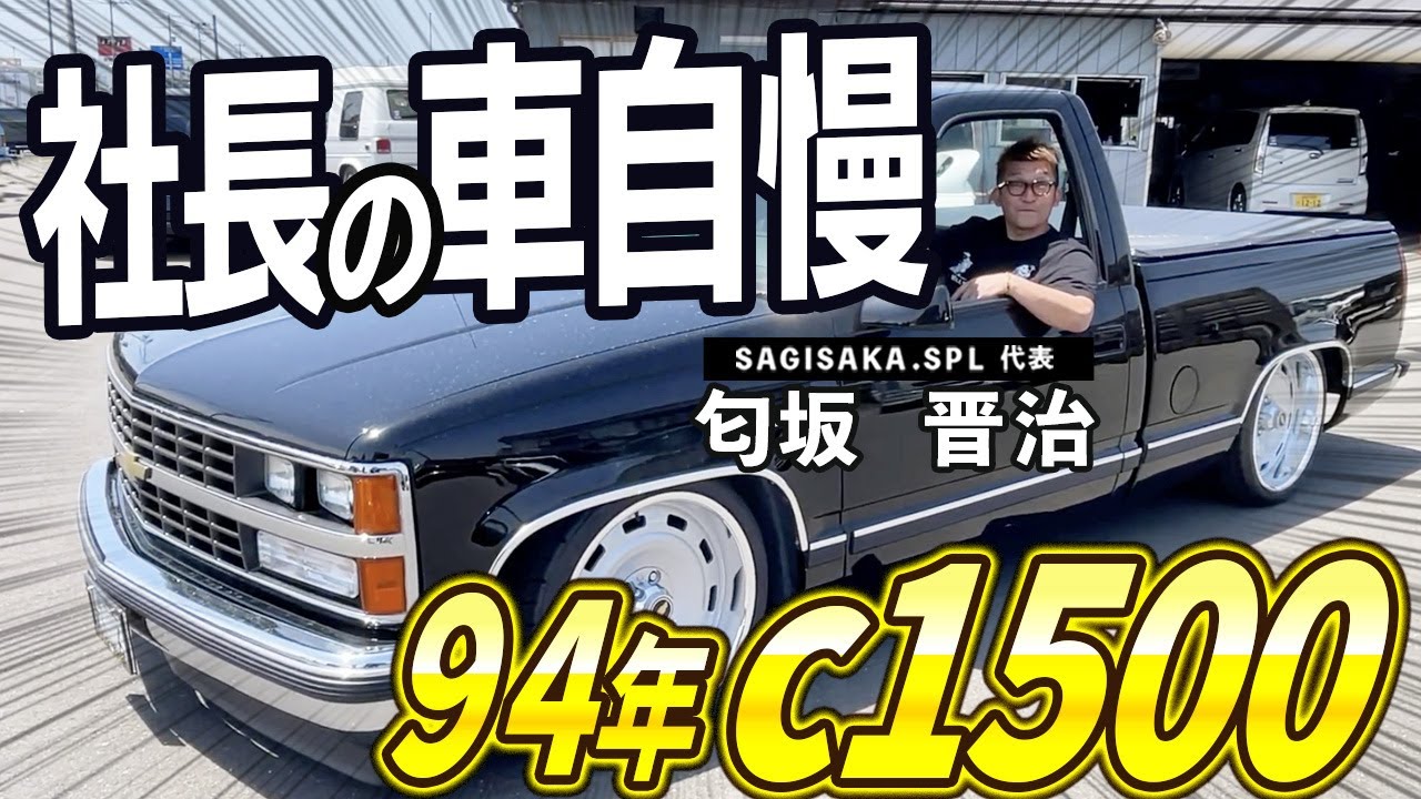 【アメ車】「大金を積まれたら売るかも」社長自慢のc1500をご紹介！
