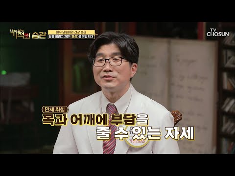 『목·어깨·가슴통증』 유발하는 수면습관은?  [기적의 습관] 34회 20200630