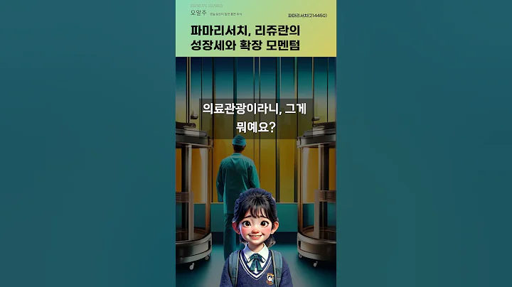 파마리서치, 리쥬란의 성장세와 확장 모멘텀 #20250721#주식#증권정보#주식정보