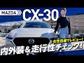 【MAZDA CX-30】コンパクトで女性もめっちゃ乗りやすい！？内外装&走行レビュー本気で購入検討会！【カミタケチャンネル】