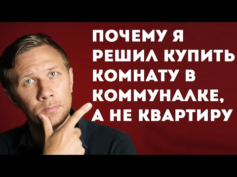 Почему я решил купить комнату в коммуналке, а не квартиру