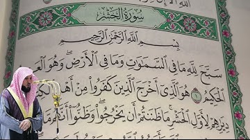 ماهر المعيقلي - سورة الحشر (59) بجودة عالية - Maher Al-Muaiqly - Surah Al-Hashr [59]