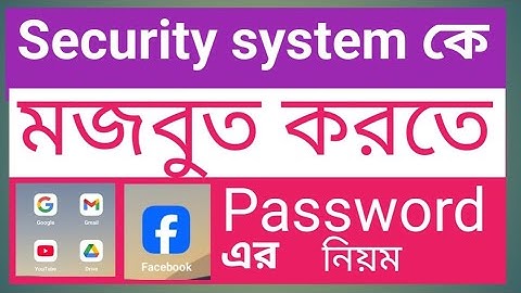 How to make a strong password | শক্তিশালী পাসওয়ার্ড কিভাবে বানাবেন