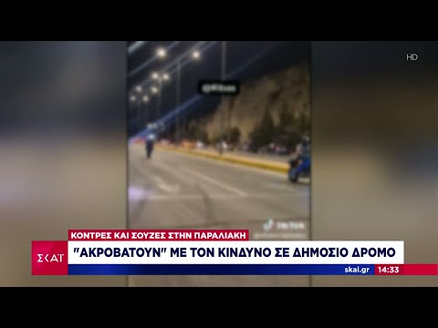 Σούζες, κόντρες και…