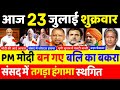 22 जुलाई 2021 के मुख्य समाचार,PM Modi,politics news,Mamta,tejaswi yadav,Rahul Gandhi,kishan andolan