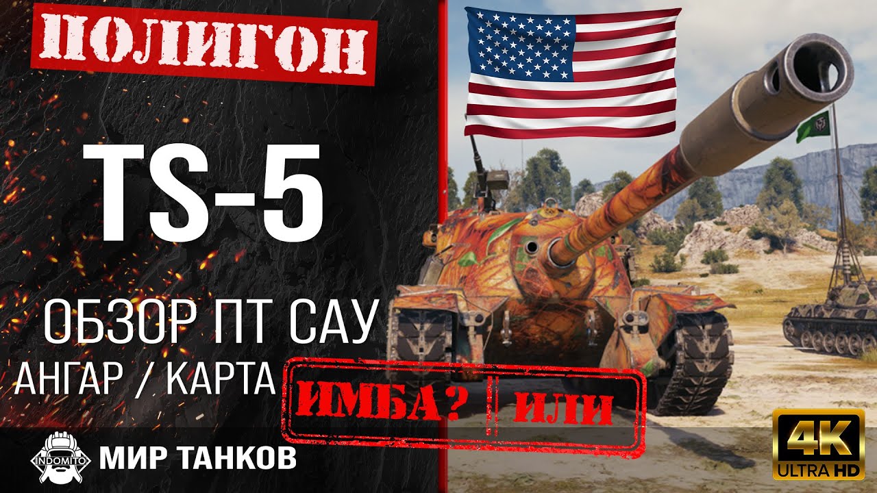 Обзор TS-5 гайд ПТ САУ США | перки ts-5 | бронирование TS5 оборудование ...