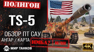 Обзор TS-5 гайд ПТ САУ США | перки ts-5 | бронирование TS5 оборудование