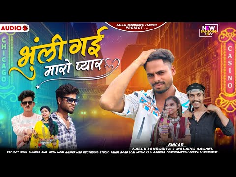 new song bewafa || भुंली गई मारो प्यार  bhuli gai maro pyar | सिंगर कल्लु बंडोडीया 2 और मलसिंह बघेल