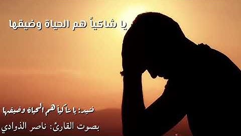 يا شاكيا هم الحياة وضيقها بصوت القارئ ناصر الذوادي