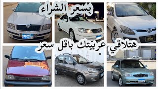 اوتوماتيك 64 الف تشكيله هتلاقي عربيتك باقل سعر// تراجع الاسعار والتجار بدات تتراجع في  والزبون مستني