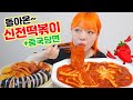치즈 신전떡볶이 먹방🌶 +중국당면+참치마요김밥,튀김과 함께 매콤하게 암냠😖!!(ENG,JP SUB)