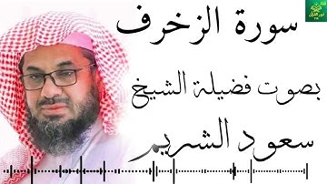 سورة الزخرف -  بصوت فضيلة الشيخ سعود الشريم - جودة عالية  4K Surah Az-Zukhruf