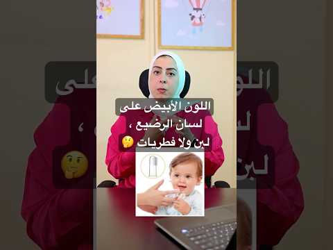 اللون الأبيض على لسان الطفل فطريات أم لبن بعد الرضاعة