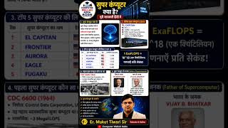 Computer Instructor Bharti 2026|| Er. Mukut Tiwari Sir|| Super Computer