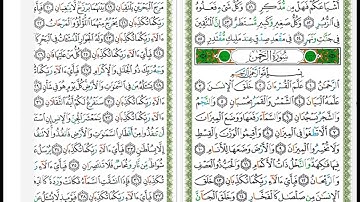 Surat Al Rahman - 55 - القرآن الكريم بصوت خليفة الطنيجي - معلم - سورة الرحمن