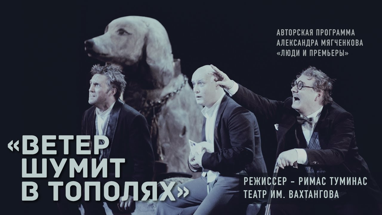 евг. ветер шумит в тополях театр вахтангова актеры. ветер шумит в тополях театр вахтангова актеры. ветер в тополях спектакль вахтангова. ветер шумит в тополях спектакль театра вахтангова.