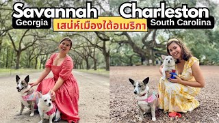 เสน่ห์เมืองใต้อเมริกา สมัยก่อนเป็นเมืองค้าทาส Savannah Georgia & Charleston South Carolina