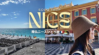 [France] Solo trip to Nice 🇫🇷🏝️ Introducing recommended gourmet food and items to buy!
