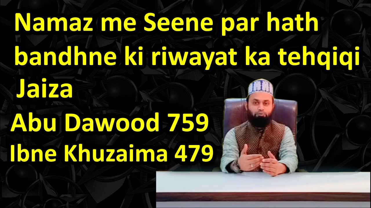Seene par hath bandhne ki riwayat ka tehqiqi Jaiza | Zaeef Hadees | Abu Dawood 749 Ibne Khuzaima 479