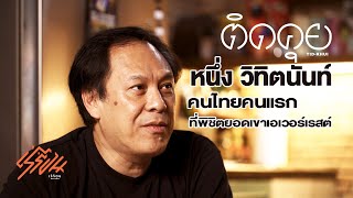ติดคุย พี่หนึ่ง วิทิตนันท์ คนไทยคนแรกผู้พิชิตยอดเอเวอรเรสต์