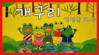 정서발달을 위한 유아동요  개구리