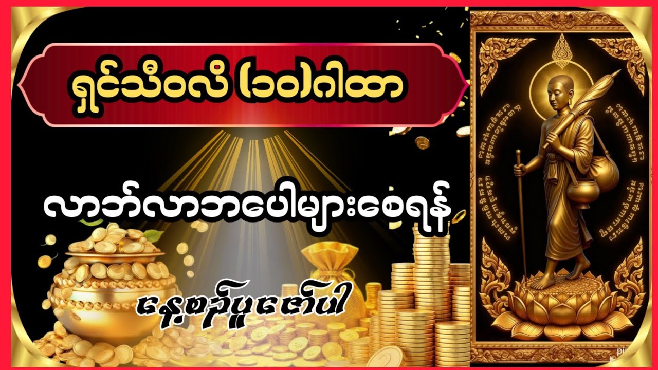  စီးပွားရေးတိုးတက်စေသော ရှင်သီဝလိဂါထာ