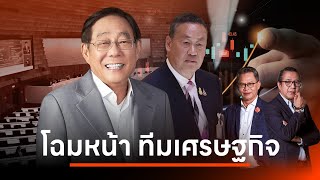 ปัญหาเศรษฐกิจงานท้าทาย ครม. "เศรษฐา2" มีเรื่องให้แก้รออยู่มากมาย l NATION INSIGHT l 30 เม.ย. 67