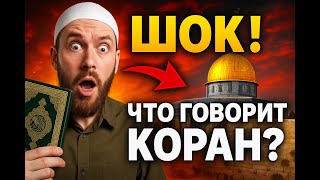 КОРАН об Израиле: ТРИ АЯТА которые ИЗМЕНЯТ ваше понимание! #Ислам #Израиль #Мусульмане