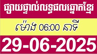 លទ្ធផលឆ្នោតខ្មែរ ម៉ោង 6:00 នាទី ថ្ងៃទី 29/06/2025 | ឆ្នោត