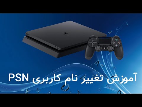 نحوه تغییر نام کاربری PSN