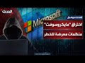 بسبب اختراق مايكروسوفت رويترز 400 منظمة معرضة للخطر بسبب اختراق مايكروسوفت رويترز 400 منظمة معرضة للخطر