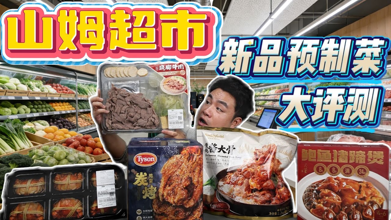 山姆预制菜硬核开箱，24小时慢熬鲍鱼煲上线，味道究竟值不值得冲？【饞大鑫】