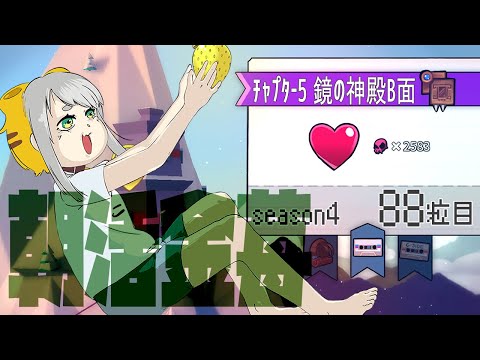 【Celeste 5-B】朝活金苺チャレンジ season3 88粒目【Vtuber/虎爺(こや)】